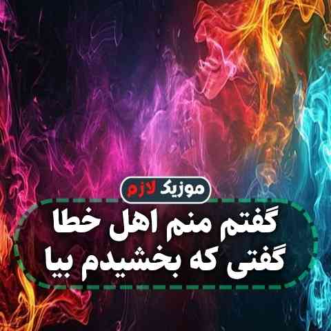 دانلود آهنگ گفتم منم اهل خطا گفتی که بخشیدم بیا با صدای زن دانلود آهنگ گفتم منم اهل خطا گفتی که بخشیدم بیا با صدای زن